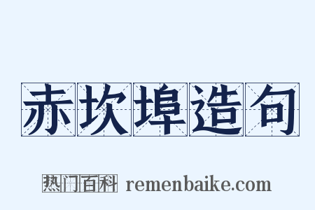 赤坎埠造句是什么意思的图片